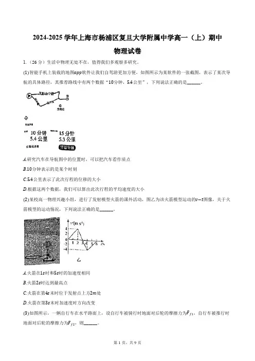 2024-2025学年上海市杨浦区复旦大学附属中学高一(上)期中物理试卷(含答案)