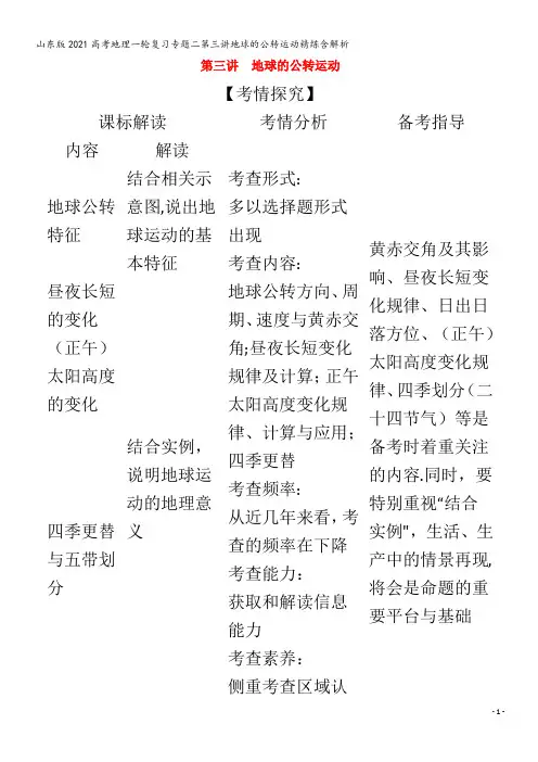 山东版202地理复习二第三讲地球的公转运动精练含解析