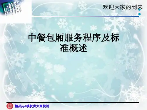 中餐包厢服务程序及标准概述