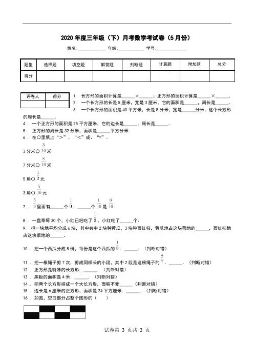 2020年度三年级(下)月考数学考试卷(5月份)_0.doc