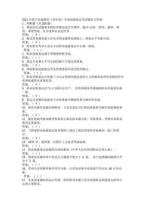 2024年四川省成都市《考评员》专业技能鉴定考试题库与答案