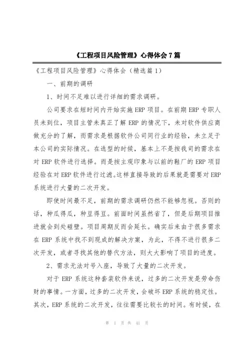 《工程项目风险管理》心得体会7篇