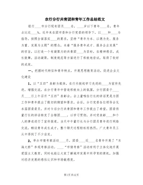 农行分行共青团和青年工作总结范文(2篇)