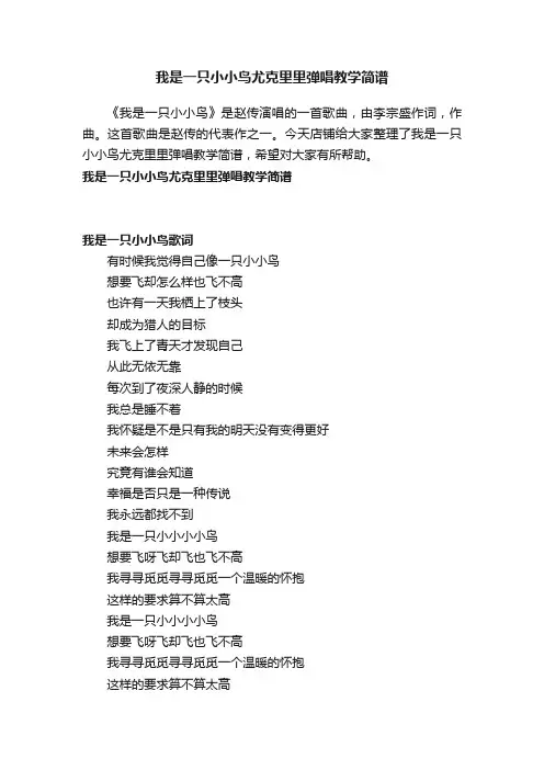 我是一只小小鸟尤克里里弹唱教学简谱