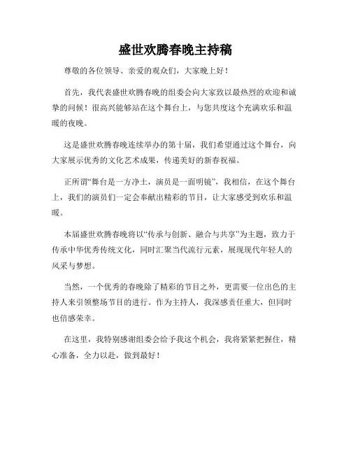 盛世欢腾春晚主持稿