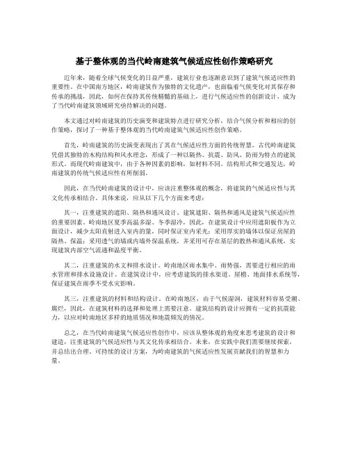 基于整体观的当代岭南建筑气候适应性创作策略研究