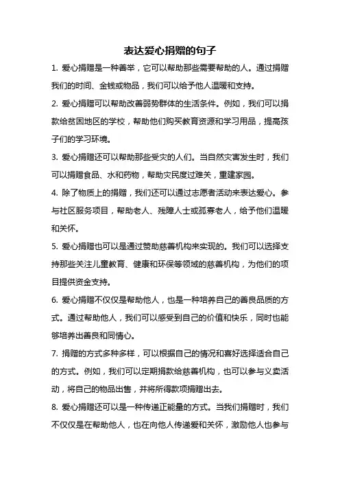 表达爱心捐赠的句子