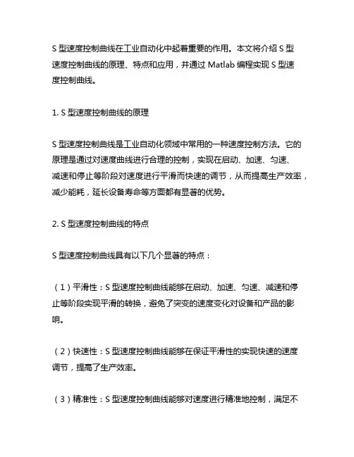 s型速度控制曲线matlab