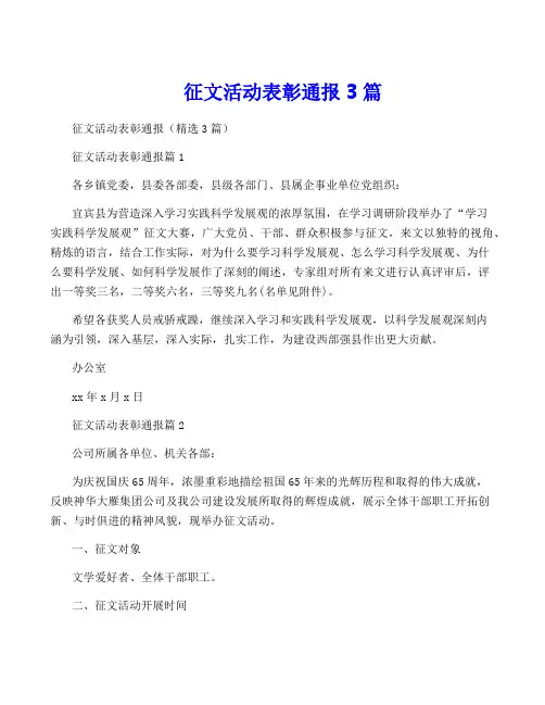 征文活动表彰通报3篇