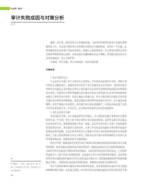 审计失败成因与对策分析