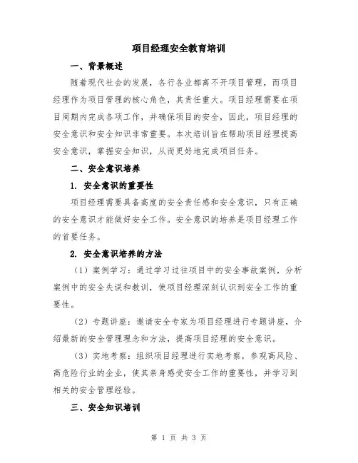 项目经理安全教育培训