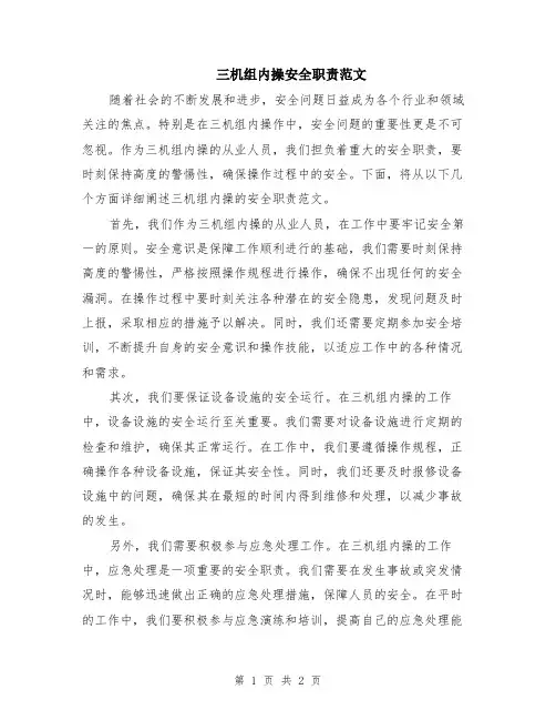 三机组内操安全职责范文