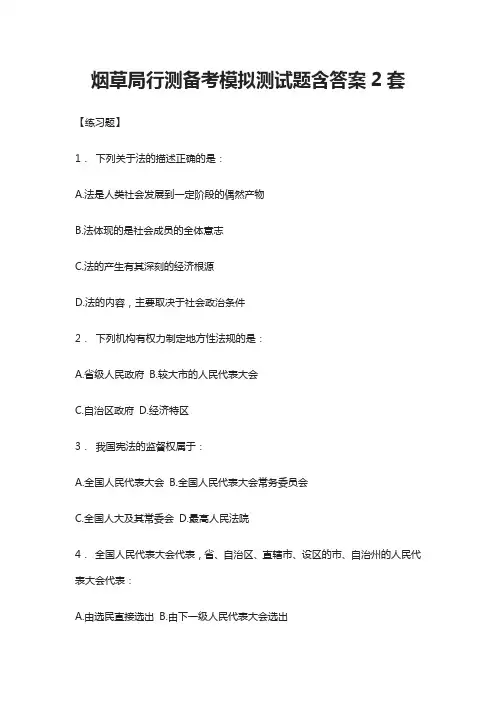 (全)2021烟草局行测备考模拟测试题含答案(2套)