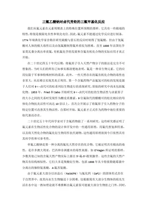 三氟乙酸钠对卤代芳烃的三氟甲基化反应