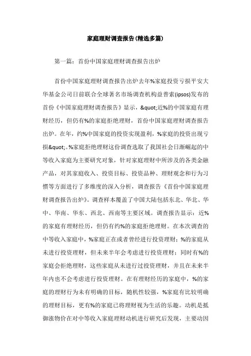 家庭理财调查报告