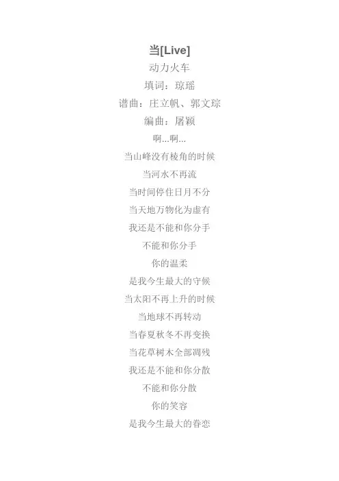 当[Live]-动力火车 - 歌词