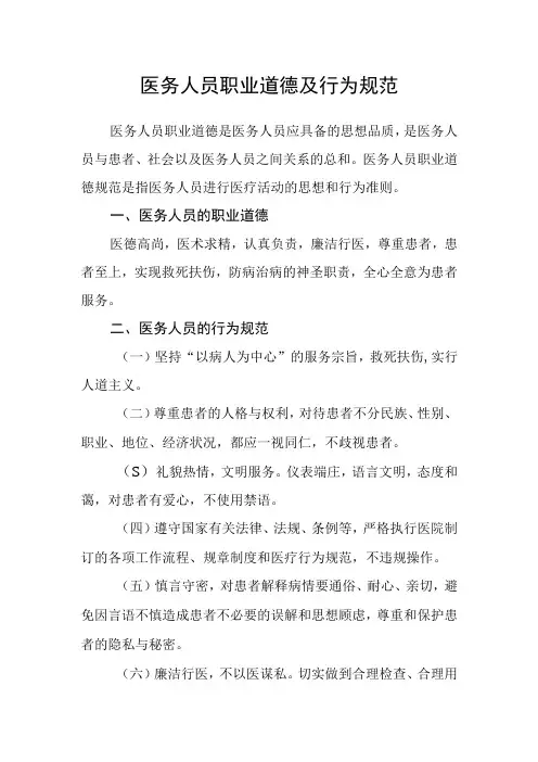 医务人员职业道德及行为规范
