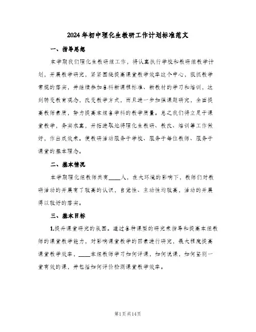 2024年初中理化生教研工作计划标准范文(三篇)