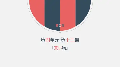 4-13買い物  课件-2021-2022学年初中日语人教版第一册