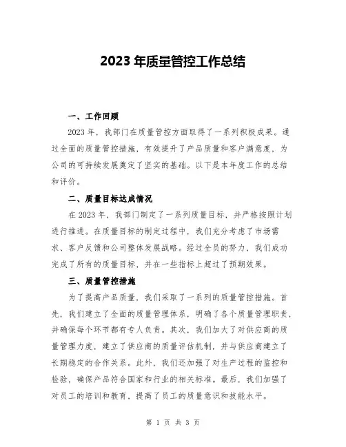 2023年质量管控工作总结