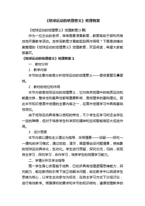 《地球运动的地理意义》地理教案