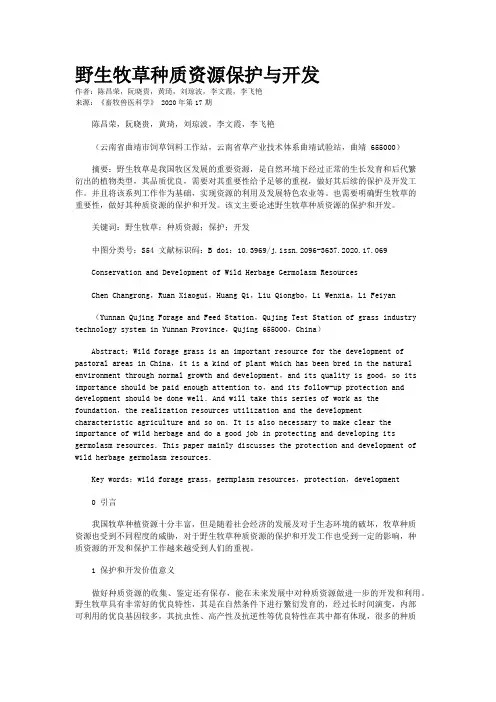 野生牧草种质资源保护与开发
