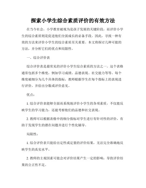 探索小学生综合素质评价的有效方法
