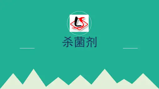 杀菌剂