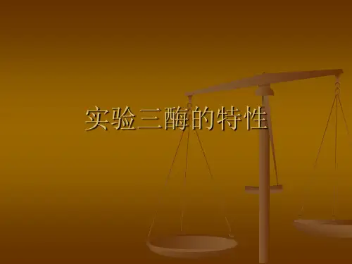 实验三酶的特性(精)