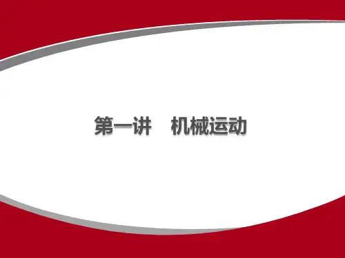 第一讲 机械运动PPT课件