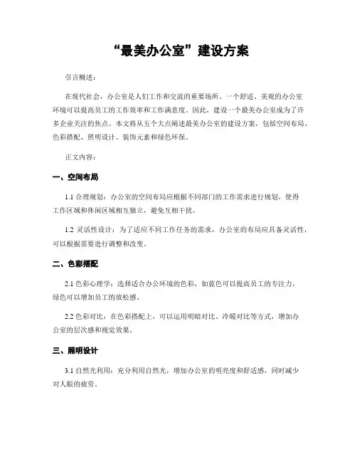 “最美办公室”建设方案