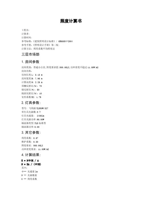 厂房办公照度计算书