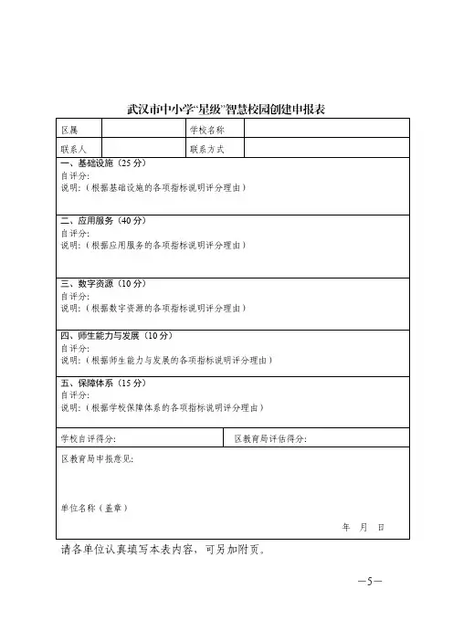 武汉市中小学慧校园创建申报表