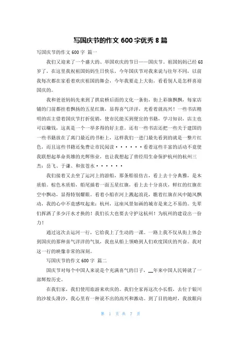 写国庆节的作文600字优秀8篇