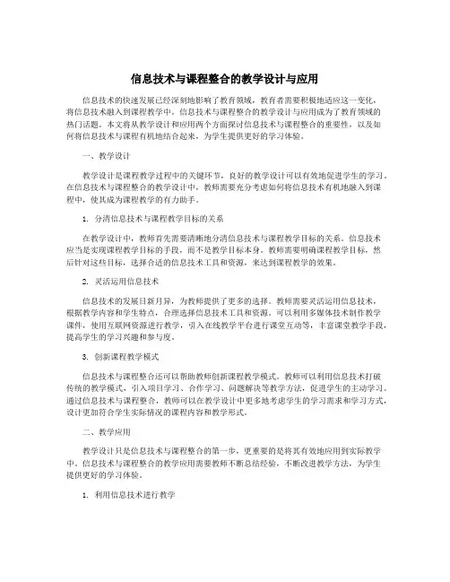 信息技术与课程整合的教学设计与应用
