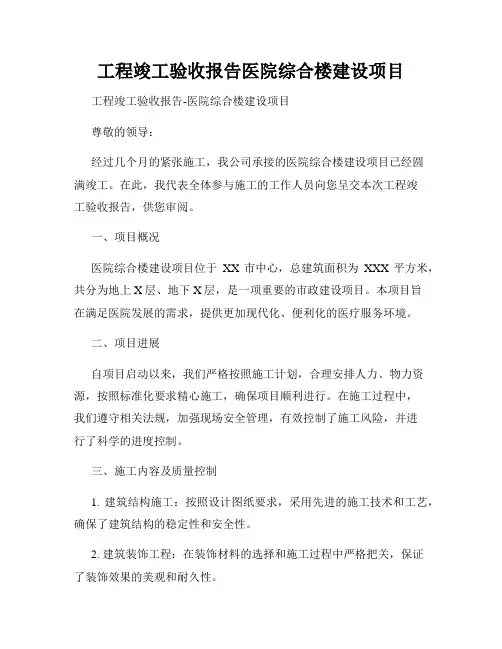 工程竣工验收报告医院综合楼建设项目