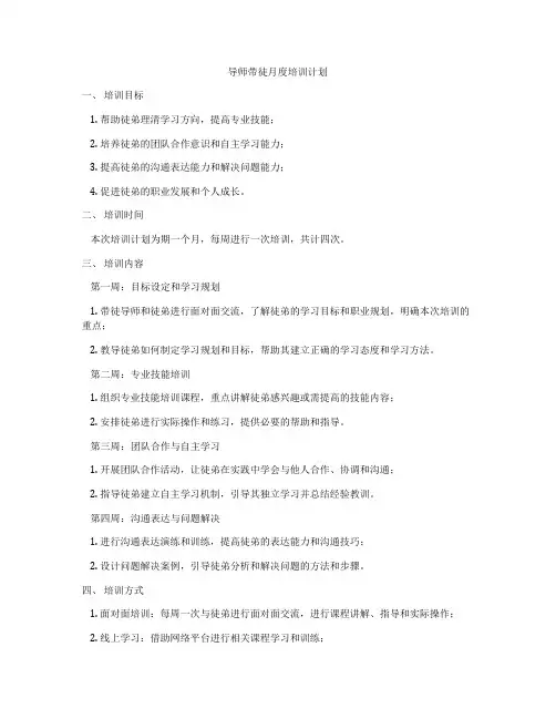 导师带徒月度培训计划