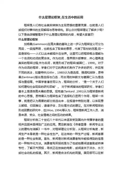 什么是理论框架_在生活中的运用