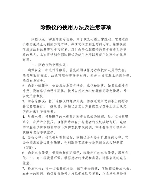 除颤仪的使用方法及注意事项