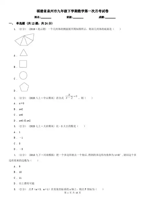 福建省泉州市九年级下学期数学第一次月考试卷