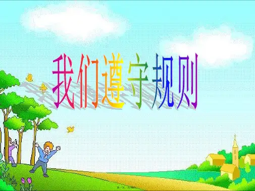 三年级上册道德与法治课件我们遵守规则北师大版PPT