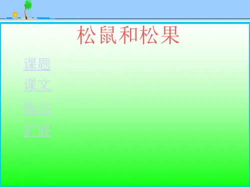 《松鼠和松果》精品-一年级下册语文PPT课件