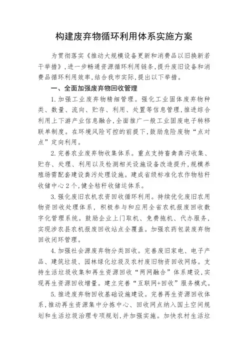 构建废弃物循环利用体系实施方案