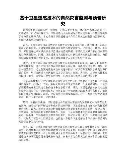 基于卫星遥感技术的自然灾害监测与预警研究