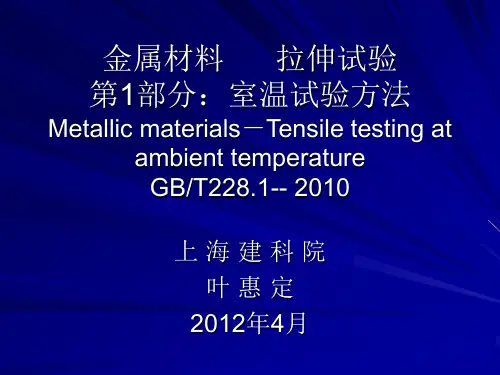 GBT 228.1-2002金属材料 室温拉伸试验方法