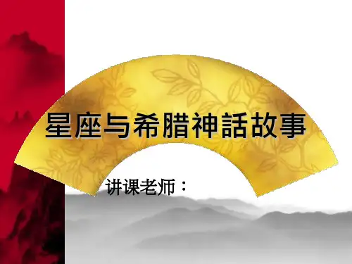 星座与希腊神话故事