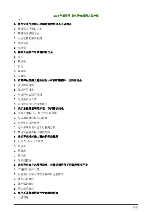 2020护士资格考试辅导试题及答案解析第五节 急性肾衰竭病人的护理