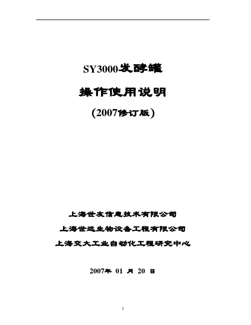 sy3000发酵罐操作使用说明(修订版)