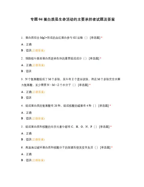专题04 蛋白质是生命活动的主要承担者试题及答案