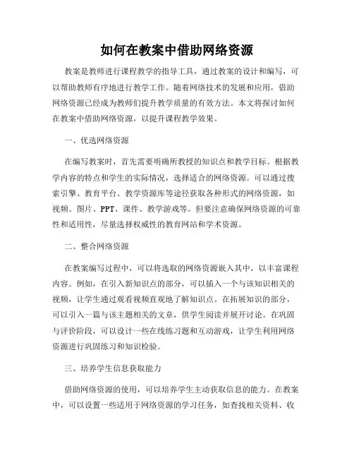 如何在教案中借助网络资源